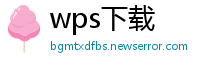 wps下载